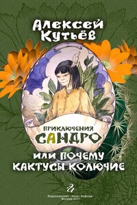 Приключения Сандро, или Почему кактусы колючие?