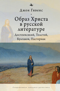 Образ Христа в русской литературе. Достоевский, Толстой, Булгаков, Пастернак