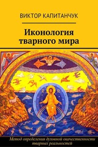 Иконология тварного мира