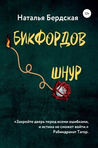 Бикфордов шнур