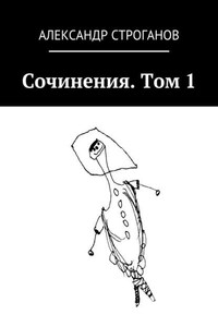 Сочинения. Том 1