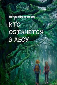 Кто останется в лесу. Истории странной деревни