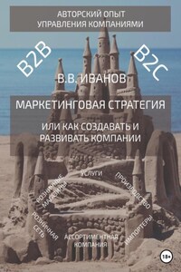 Маркетинговая стратегия, или Как создавать и развивать компании