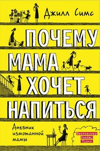 Почему мама хочет напиться