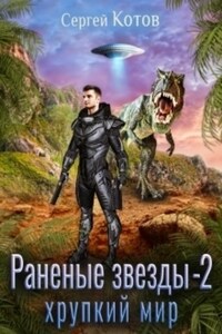 Раненые звёзды – 2: Хрупкий мир