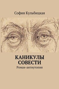 Каникулы совести. Роман-антиутопия