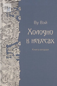 Холодно в небесах. Книга вторая. Роман-утопия