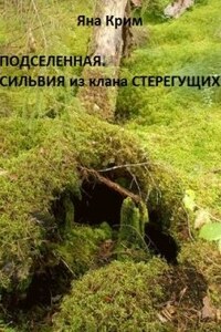 Подселенная. Сильвия из клана Стерегущих