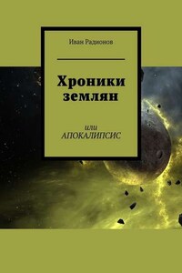 Хроники землян. Или АПОКАЛИПСИС