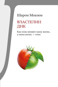 Властелин ДНК. Как гены меняют нашу жизнь, а наша жизнь – гены