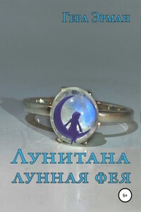 Лунитана – лунная фея