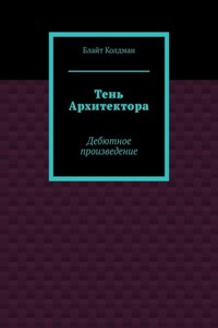 Тень Архитектора. Дебютное произведение