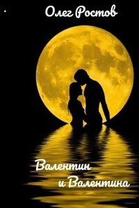 Валентин и Валентина