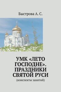 УМК «Лето Господне». Праздники Святой Руси. Конспекты занятий