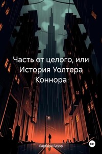 Часть от целого, или История Уолтера Коннора