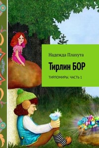 Тирлин бор. Тирломиры. Часть 1