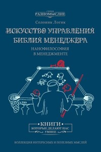 Искусство управления. Библия менеджера. Нанофилософия в менеджменте