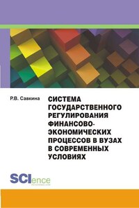 Система государственного регулирования финансово-экономических процессов в вузах в современных условиях. Монография