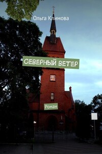 Северный ветер. Роман