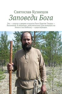 Заповеди Бога. это ключи к дверям в палаты Рая в Царстве Творца – Вселенной. К сведению: действительно (для живущих на Земле и на Небесах) – существующее.