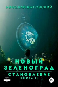 Новый Зеленоград – становление. Книга II