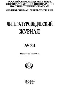 Литературоведческий журнал №34 / 2014