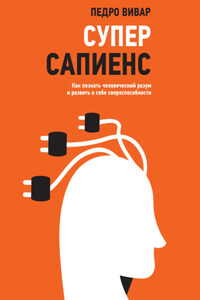 Суперсапиенс. Как познать человеческий разум и развить в себе сверхспособности