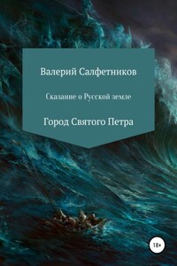 Сказание о русской земле. Город Святого Петра