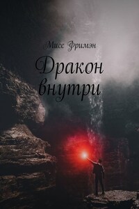 Дракон внутри