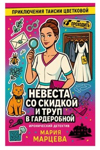Приключения Таисии Цветковой. Невеста со скидкой и труп в гардеробной
