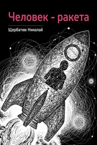 Человек – ракета