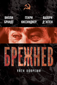 Брежнев. Уйти вовремя (сборник)