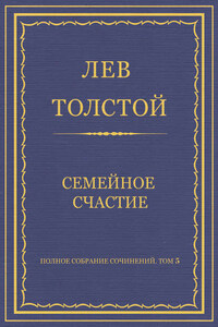 Полное собрание сочинений. Том 5. Произведения 1856–1859 гг. Семейное счастие