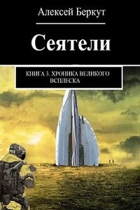 Сеятели. Книга 3. Хроника Великого всплеска