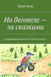 На беговеле – за сказками. Современные сказки в 6 книгах. Книга 1