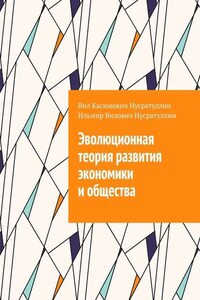 Эволюционная теория развития экономики и общества