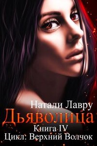 Дьяволица. Книга 4