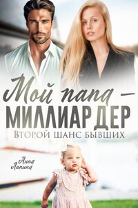 Мой папа - миллиардер. Второй шанс бывших