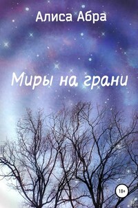 Миры на грани