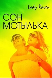 Сон мотылька