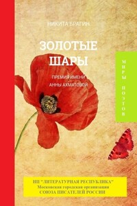 Золотые шары. Премия им. Анны Ахматовой