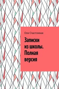 Записки из школы. Полная версия