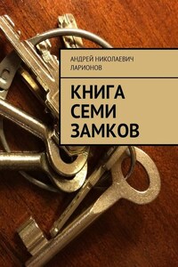 Книга семи замков