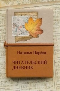 Читательский дневник