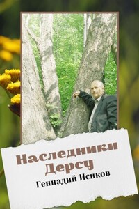 Наследники Дерсу