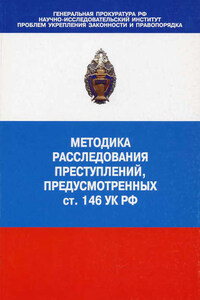 Методика расследования преступлений, предусмотренных ст. 146 УК РФ