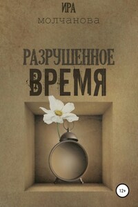 Разрушенное время