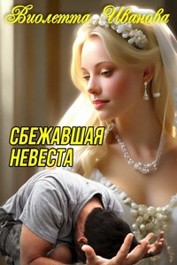 Сбежавшая  Невеста