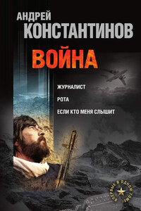 Война: Журналист. Рота. Если кто меня слышит (сборник)