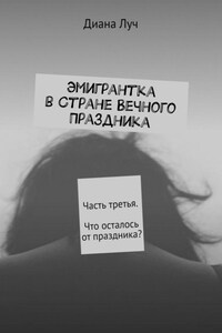 Эмигрантка в Стране Вечного Праздника. Часть третья. Что осталось от праздника?